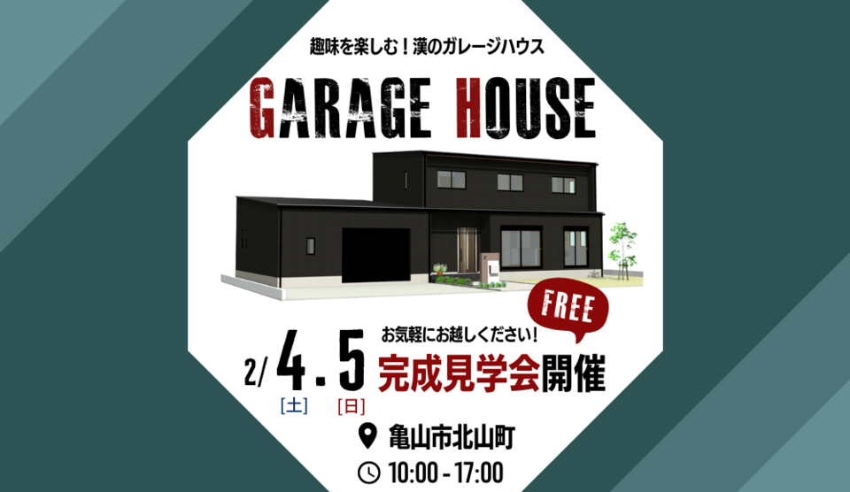 【予約フリー！自由参加！】2/4(土)・2/5(日) 完成見学会開催のお知らせ！