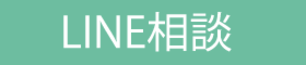 ライン相談