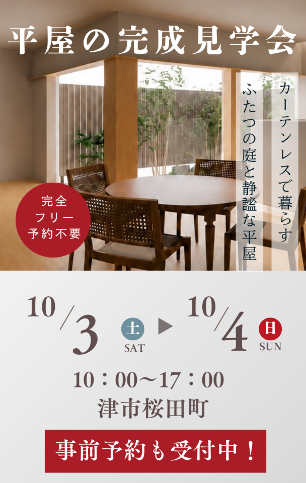10/3(土)・4(日) 平屋の完成見学会 開催！