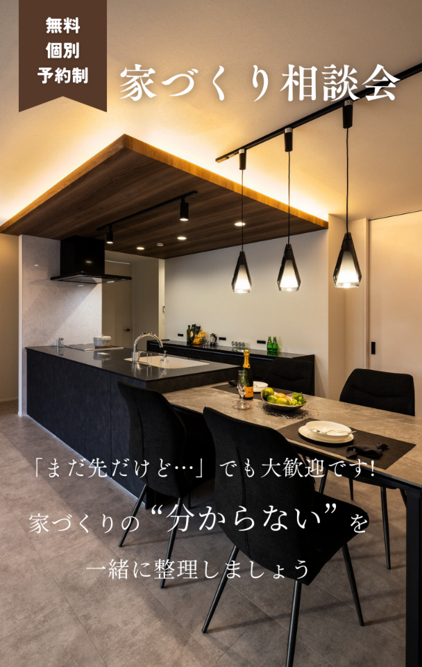 家づくり無料相談会
