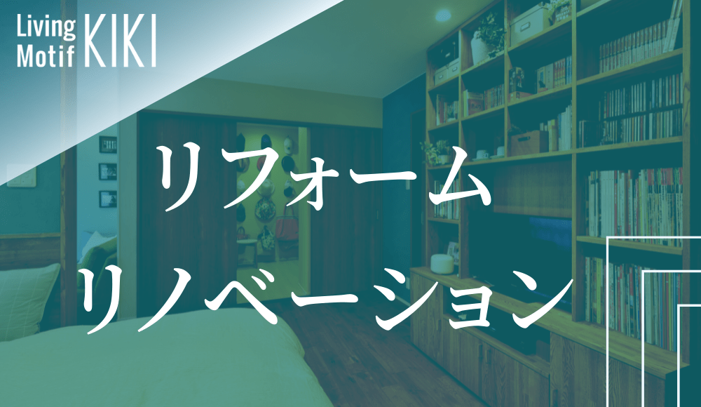 リフォーム・建替え