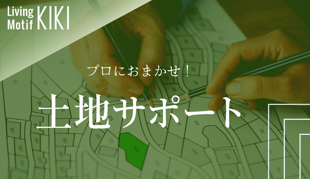 土地探し