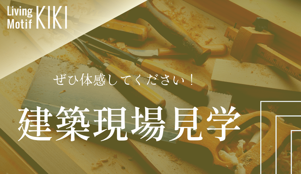 建築現場見学