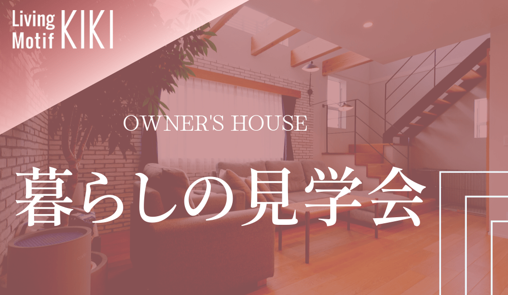 暮らしの見学会