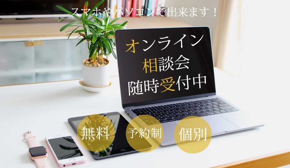 オンライン相談