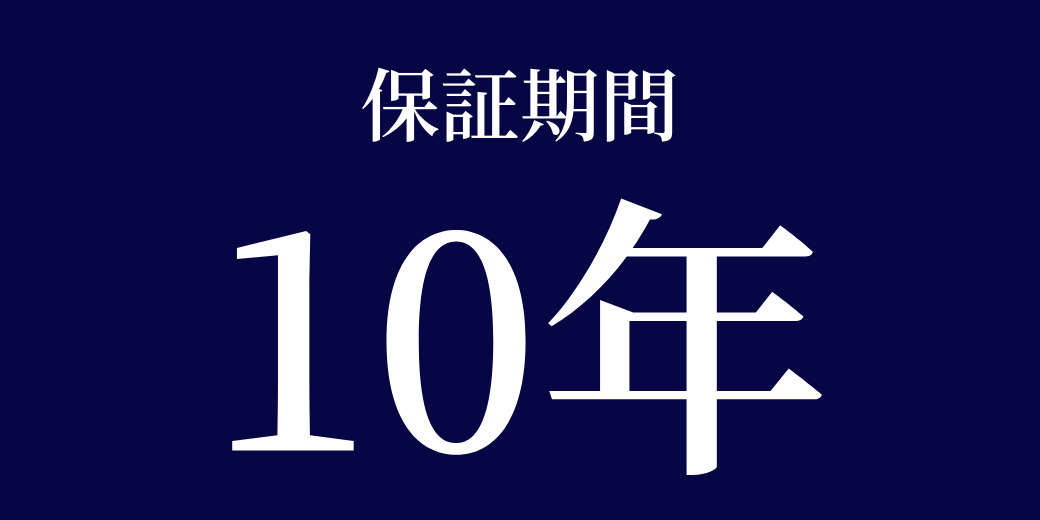 保証期間10年