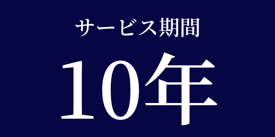 サービス期間10年