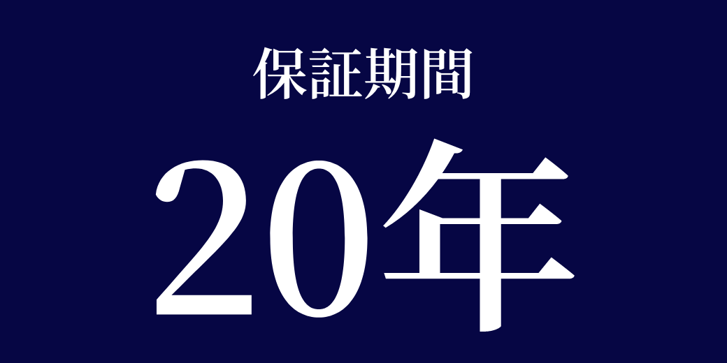 保証期間10年