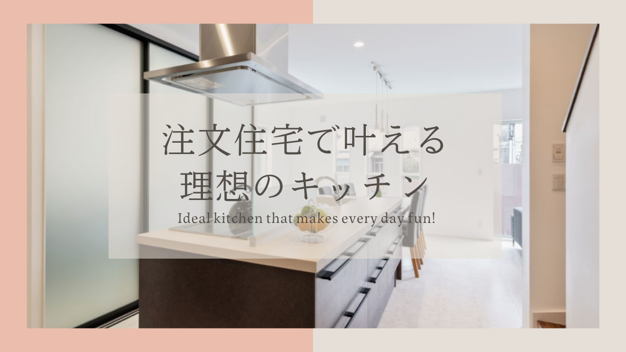 注文住宅で出来る 理想のキッチン 三重で注文住宅を建てる亀山市の工務店 リビングモチーフキキ公式hp 注文住宅で出来る 理想のキッチン 三重で注文住宅を建てる亀山市の工務店 リビングモチーフキキ公式hp