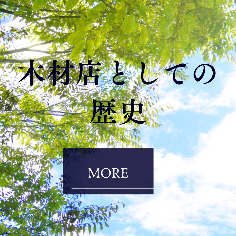 木材店としての歴史