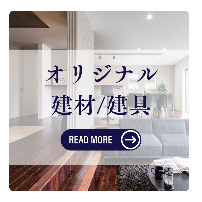 オリジナル建材・建具