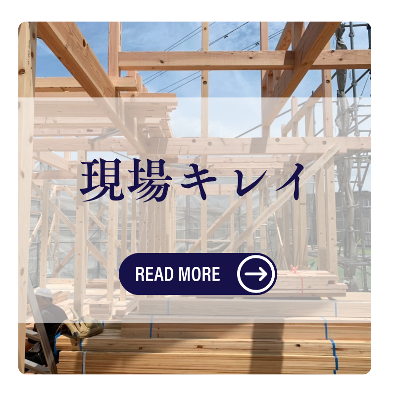 現場キレイ
