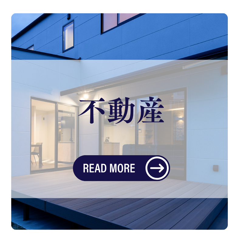 不動産