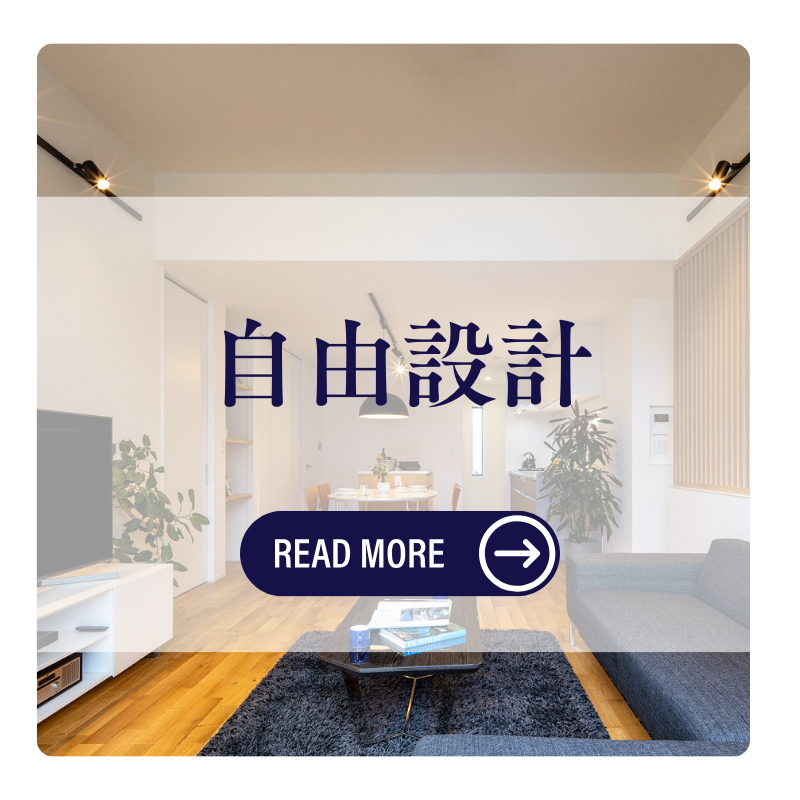 自由設計