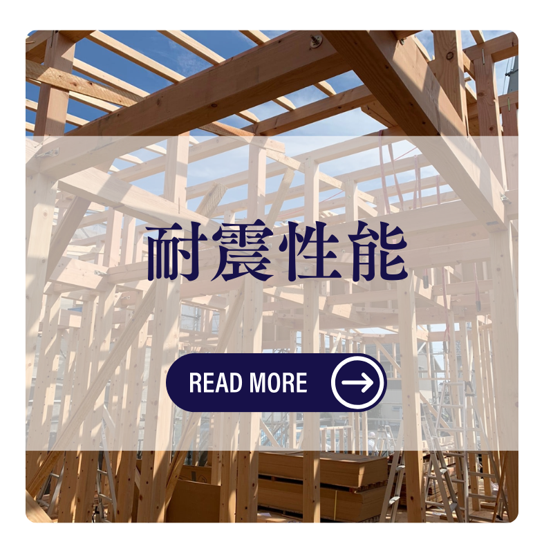 耐震性能