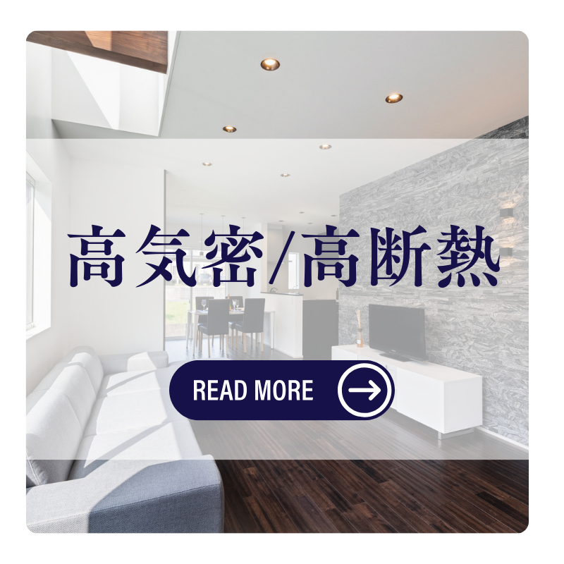 高気密・高断熱