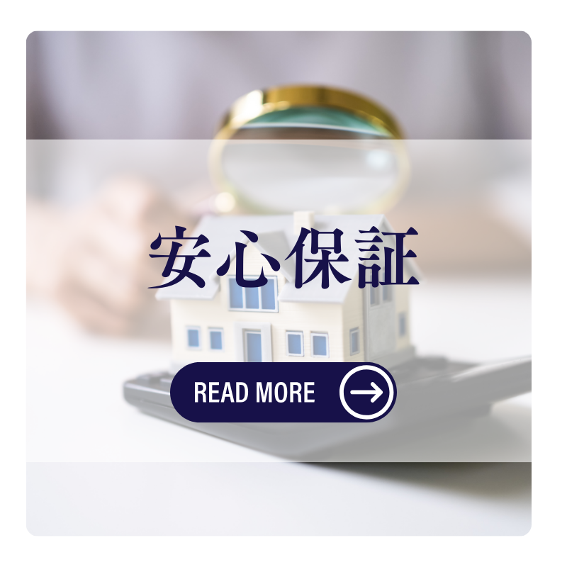安心保証
