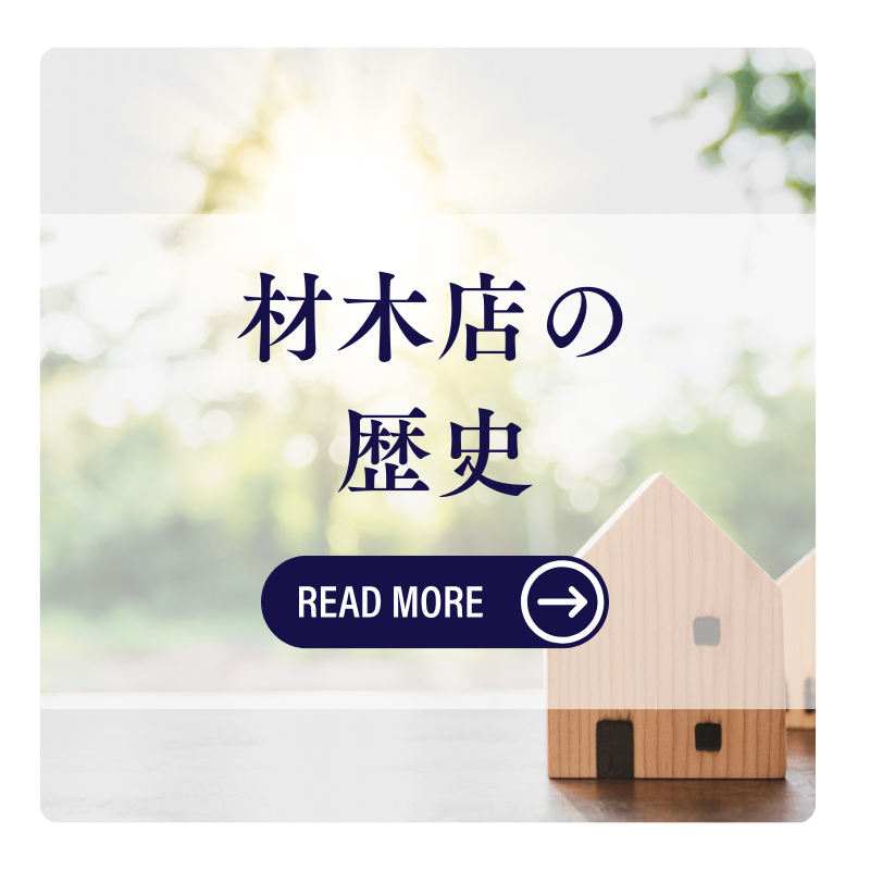 木材店としての歴史