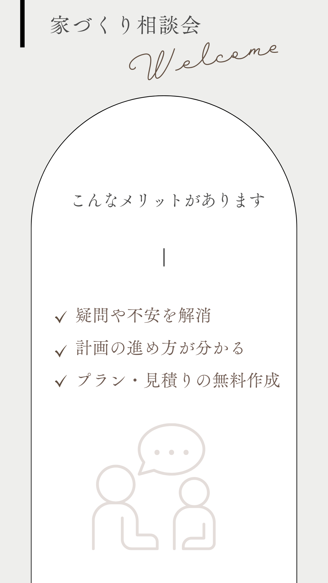 家づくり相談会のご案内