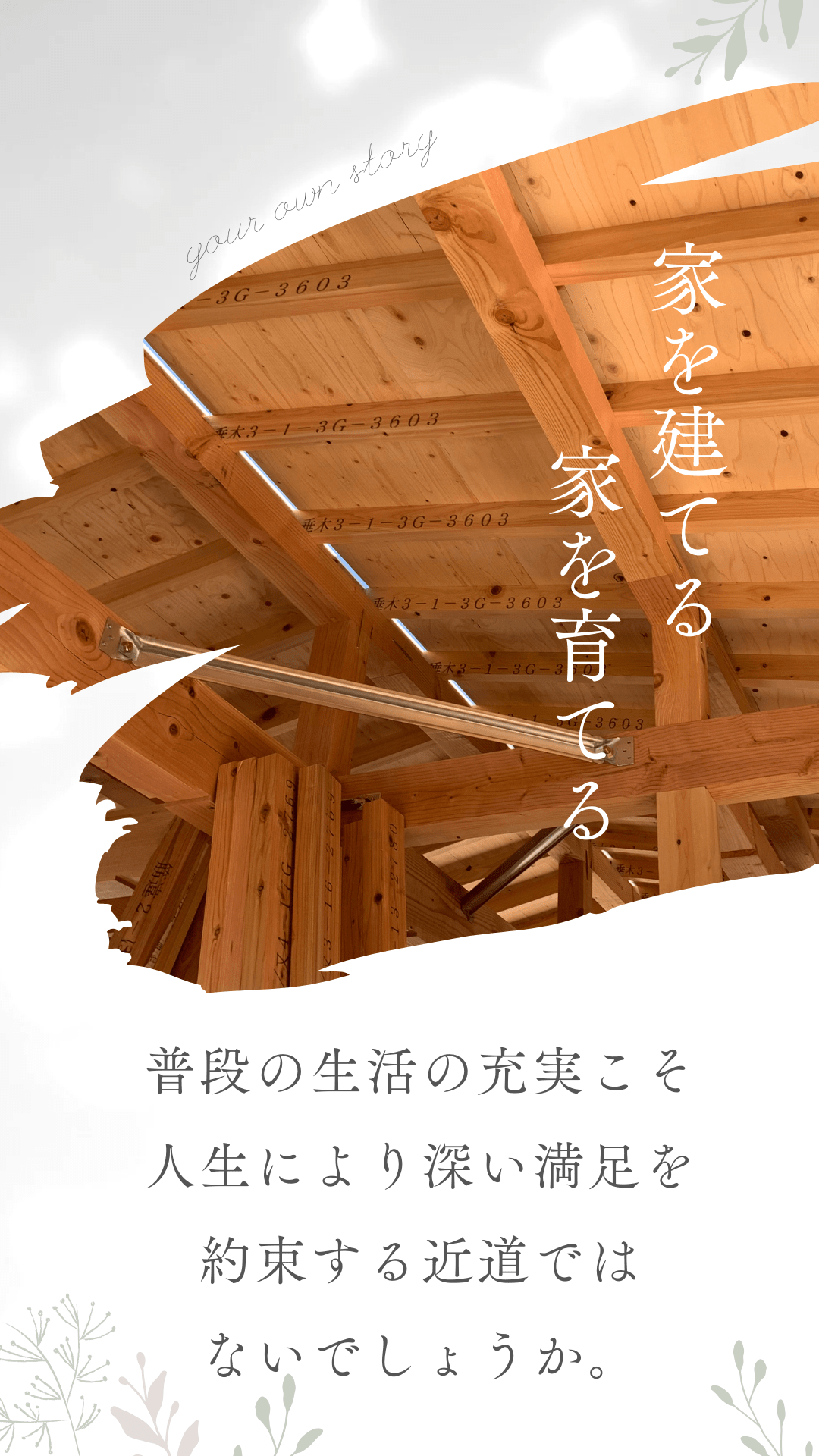 家を建てる・家を育てる