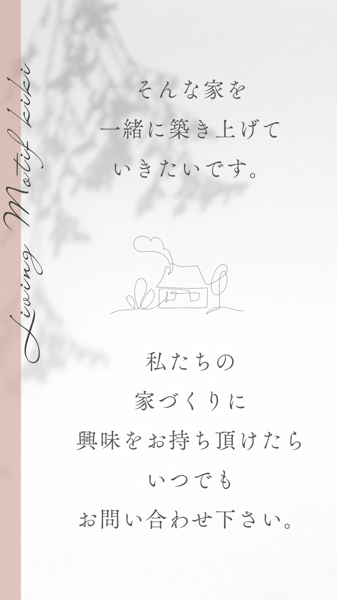 家づくりについて