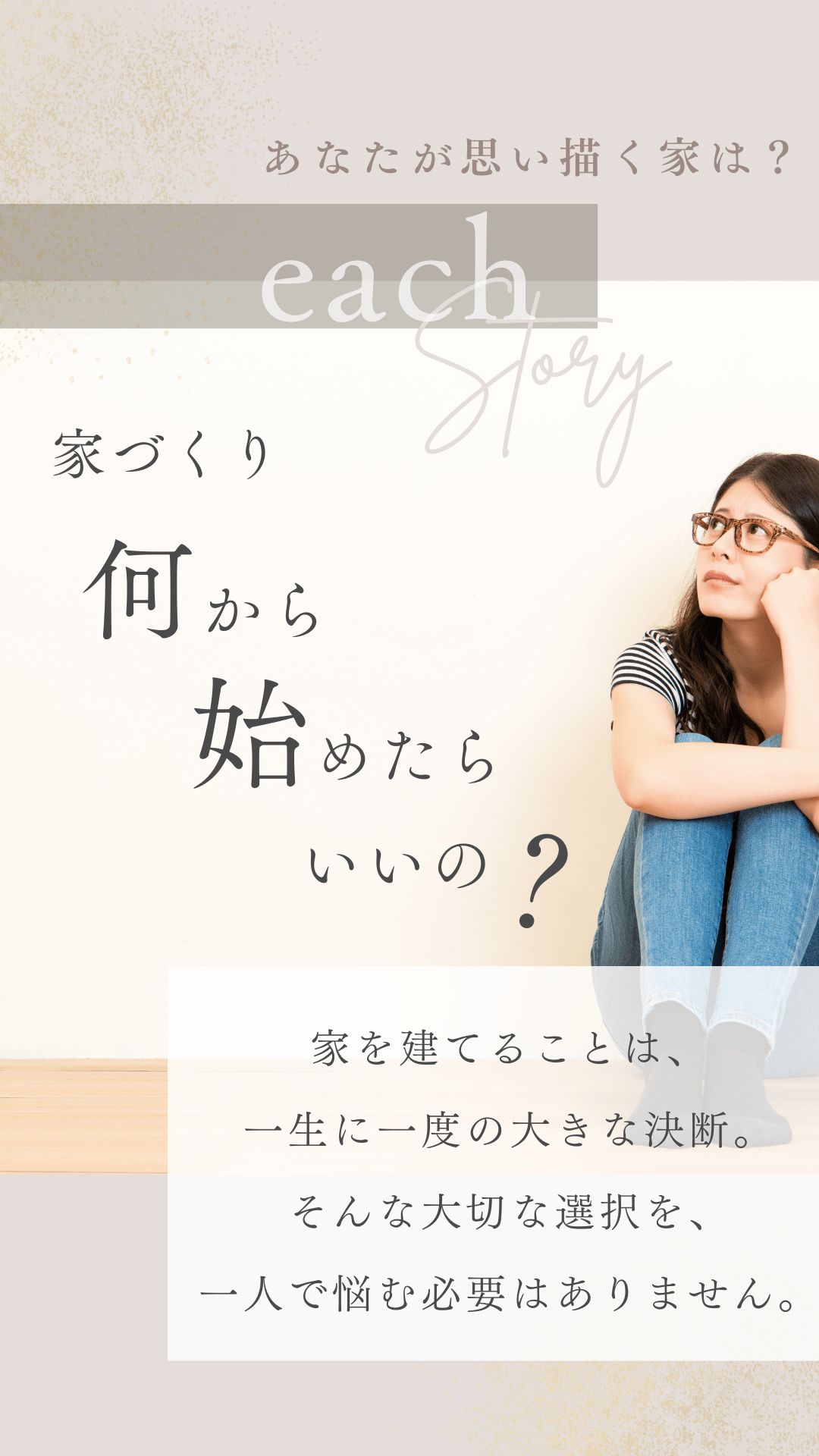 家づくり
