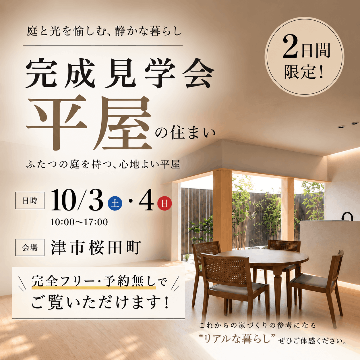 10/3・4完成見学会