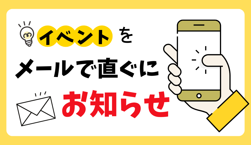 見学会のお知らせをメールで受け取れる