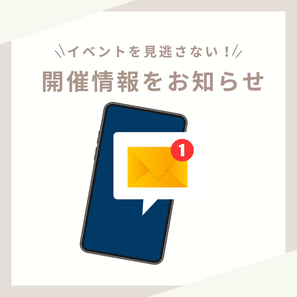 見学会のお知らせをメールで受け取れる