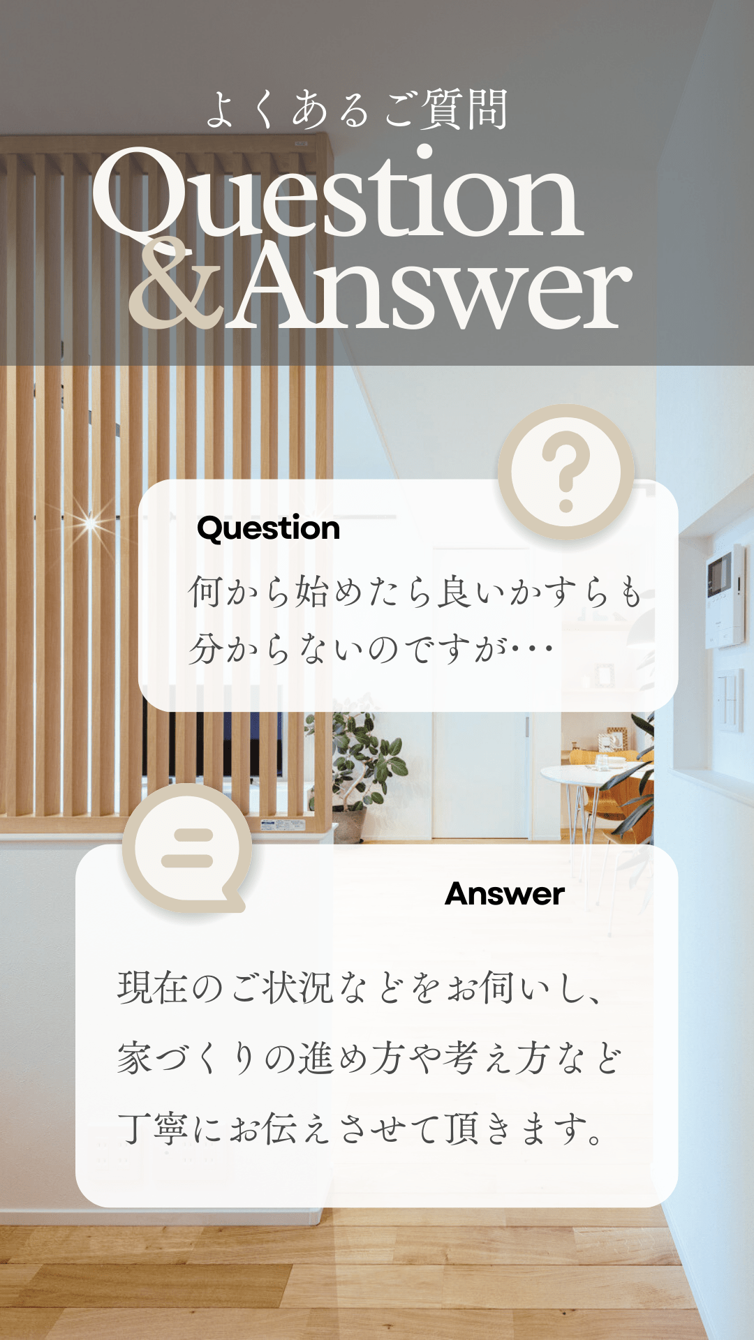 家づくり無料相談会よくあるご質問