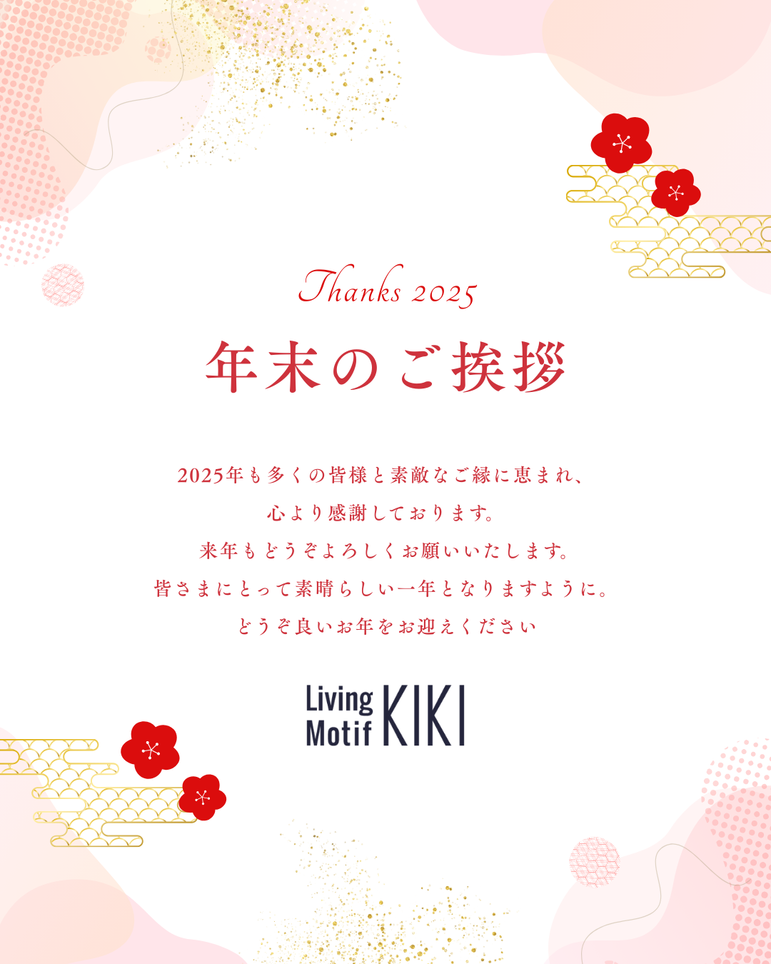 2025年 年末のご挨拶とお礼